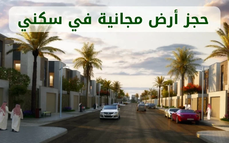 الإسكان السعودية .. ما هى شروط الأراضي المجانية من سكني والبناء الذاتي؟ خدمة المستفيدين تُجيب