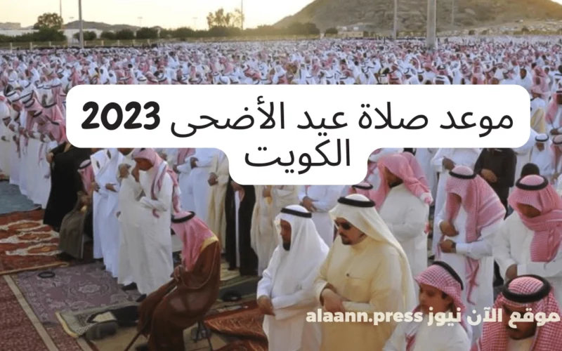 موعد صلاة عيد الأضحى 2023 الكويت| توقيت صلاة العيد في محافظة الاحمدي والجهراء والفروانية وحولي
