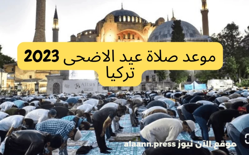 موعد صلاة عيد الاضحى 2023 في تركيا.. وقت صلاة العيد في إسطنبول وأنقرة ومدن تركيا بالمساجد والمصليات