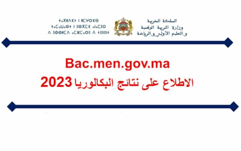 3 طرق لاستخراج النتائج .. اطلع على نتائج البكالوريا 2023 المغرب عبر bac.men.gov.ma وموقع Taalim.ma وعن طريق SMS
