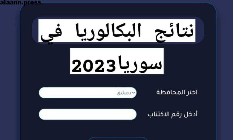 الآن نتائج البكالوريا حسب الاسم 2023 سوريا الدورة الأولى جميع المحافظات عبر moed.gov.sy
