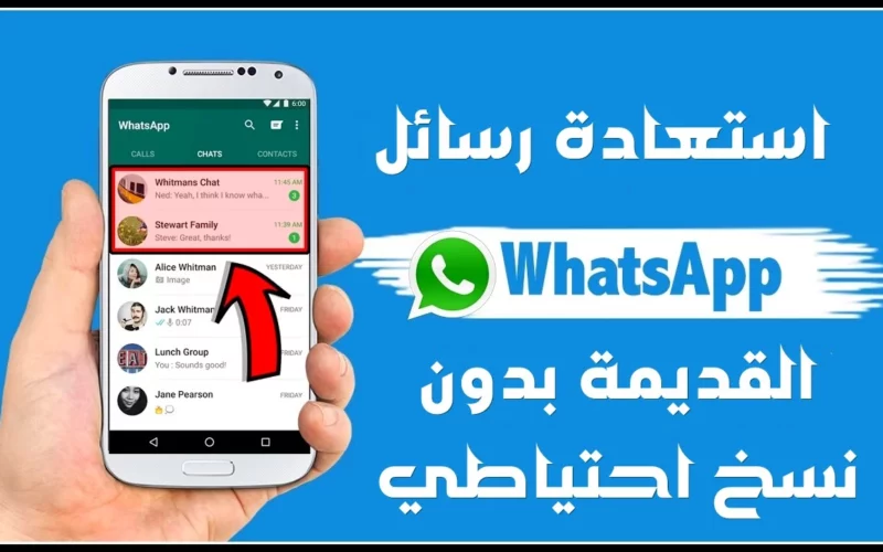 انس الباك اب.. أحدث مزايا WhatsApp استرجاع محادثات الواتس المحذوفة بدون نسخة احتياطية حتى لو من سنين