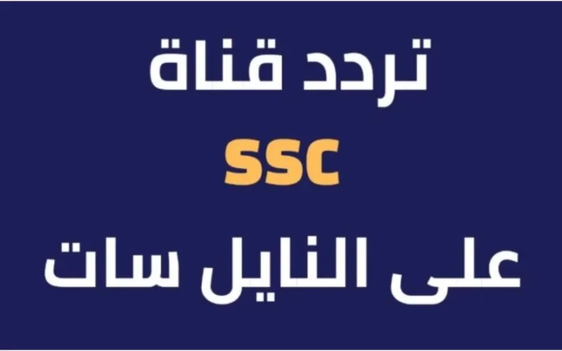 إشارة قوية HD.. ثبت الآن تردد القنوات الناقله للبطولة العربية ssc السعودية مجانًا على جميع الأقمار