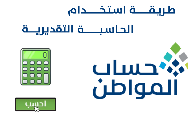 رابط حاسبة حساب المواطن التقديرية 1444 للاطلاع على مبلغ استحقاق حساب المواطن بالدعم الإضافي