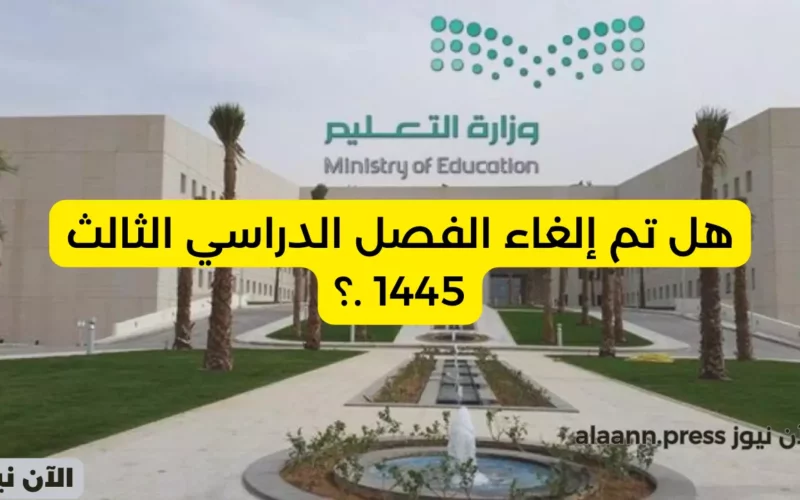 بعد اعتماد التقويم الدراسي وتحديد موعد بداية العام الدراسي 1445 السعودية.. هل تم إلغاء الفصل الدراسي الثالث 1445؟