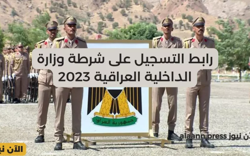 كيفية التسجيل على شرطة وزارة الداخلية العراقية 2023 عبر مديرية إدارة التطوع moi-jobs.iq رجال ونساء