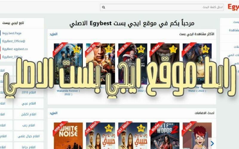 Egybest بدون اعلانات رابط دخول موقع ايجي بست 2023 الأصلي  لمشاهدة أجدد الأفلام والمسلسلات