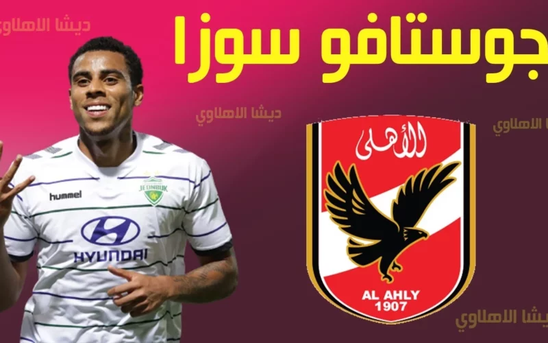 مهاجم الاهلي الجديد سوزا متى ينضم إلى القلعة الحمراء وموعد مباراه بيراميدز في الدوري المصري 2023