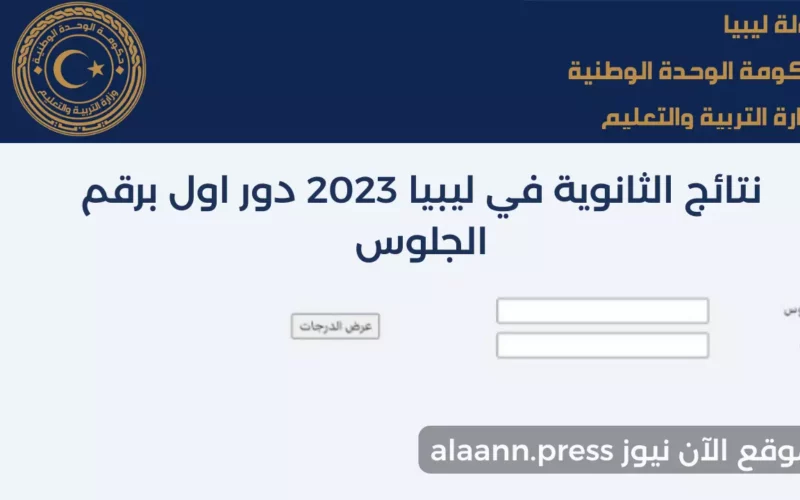 لينك Imtihanat com استخراج نتائج الثانوية في ليبيا 2023 دور اول برقم الجلوس نتيجة الشهادة الثانوية برقم القيد