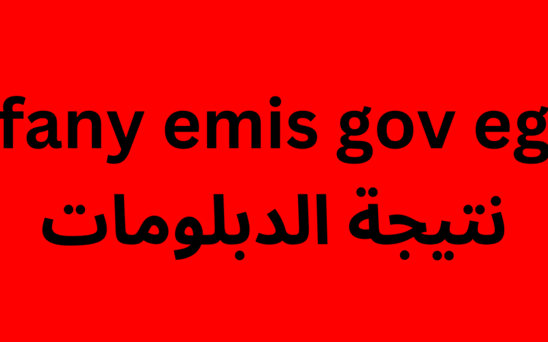 ظهور نتيجة الدبلومات الفنية 2023جميع التخصصات محافظة الجيزة برقم الجلوس fany emis gov eg