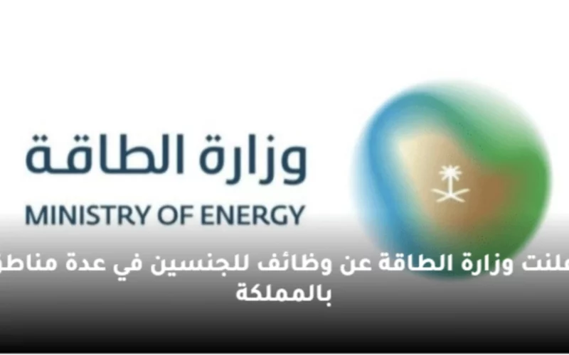 “فرص عمل مغرية برواتب تصل إلى 36,000 ريال” انضم إلى وظائف وزارة الطاقة السعودية مختلف تخصصات للرجال والنساء