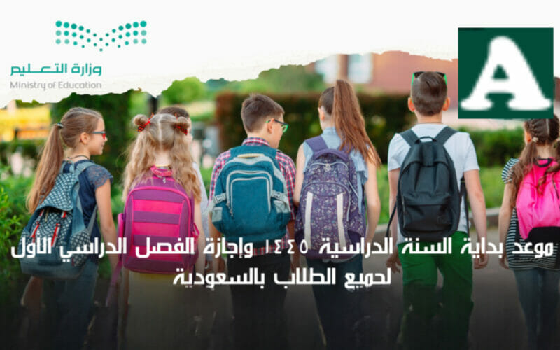 موعد بداية السنة الدراسية ١٤٤٥ وإجازة الفصل الدراسي الأول لجميع الطلاب بالسعودية