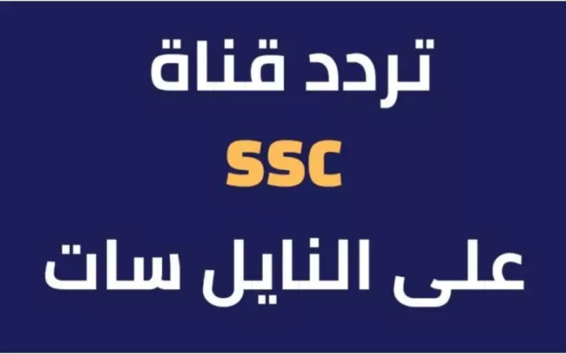 تردد قنوات ssc نايل سات المجانية 2023 الناقلة لمباريات الدوري السعودي 2024