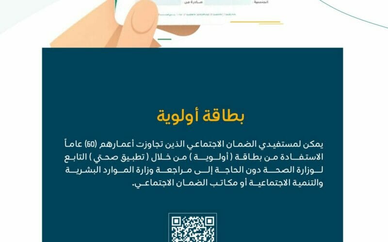«وزارة الصحة السعودية» بطاقة أولوية لمستفيدي الضمان الاجتماعي من كبار السن (60) عام