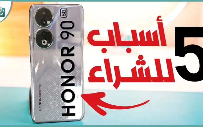 استكشف معنا هاتف HONOR 90 واحصل على نظرة شاملة على مواصفاته الرائعة وسعره المغري!