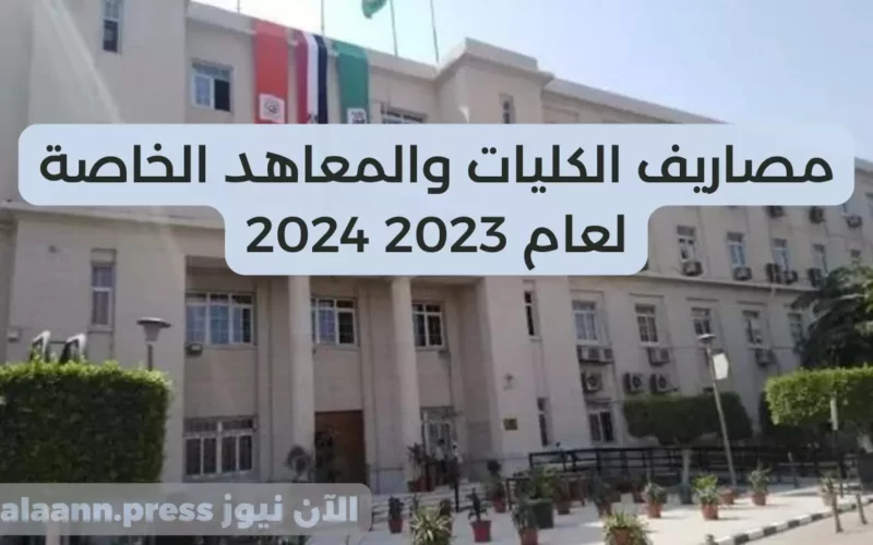 بعد فتح تنسيق المرحلة الأولى الثانوية العامة 2023 2024 تخفيض مصاريف الجامعات والمعاهد الخاصة لعام 2023