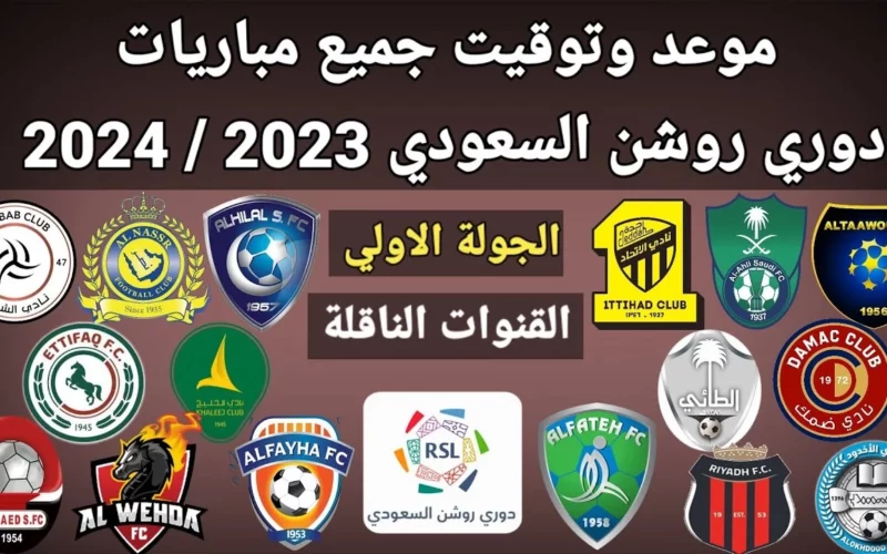 مواعيد مباريات الجولة الأولى من الدوري السعودي 2023 2024 والقنوات الناقلة لمنافسات دوري روشن للمحترفين