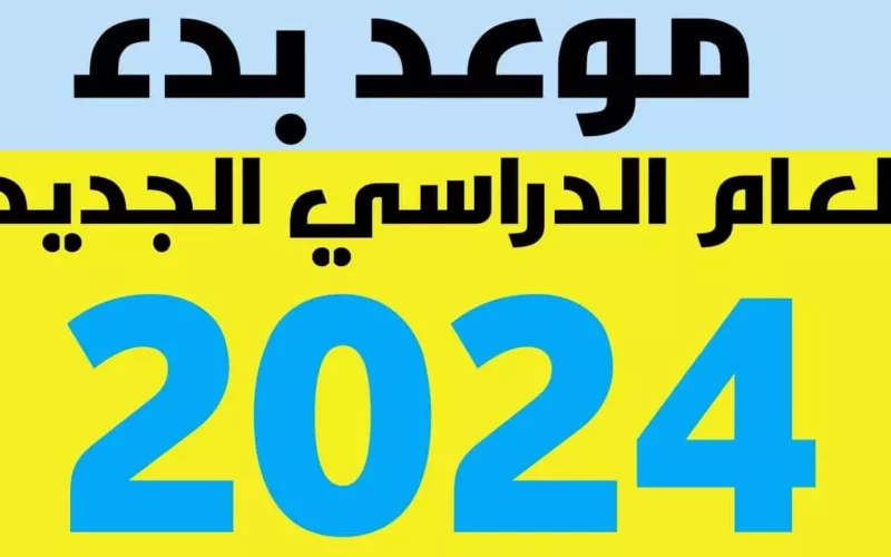 وفقًا للخريطة الزمنية.. موعد بداية العام الدراسي الجديد 2024 في مصر للمدارس الحكومية والجامعات