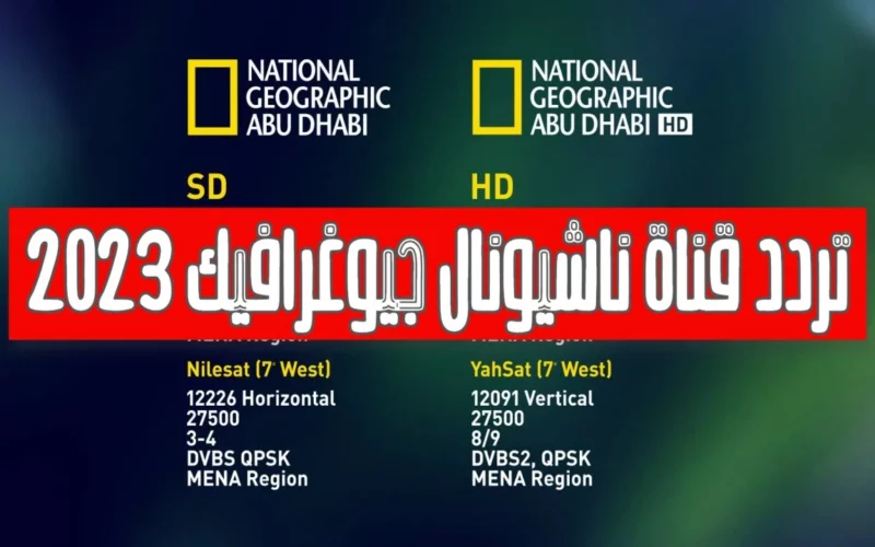 أحدث تردد ناشيونال جيوغرافيك أبو ظبي HD الجديد على النايل سات وعرب سات عالم الحيوان
