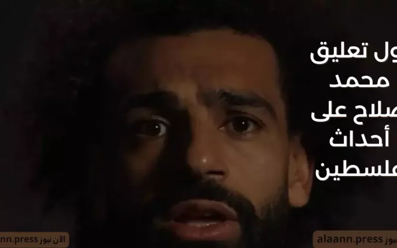 فيديو مؤثر من قلب الصدمة.. أول تعليق من محمد صلاح بعد الهجوم العنيف على غزة فلسطين