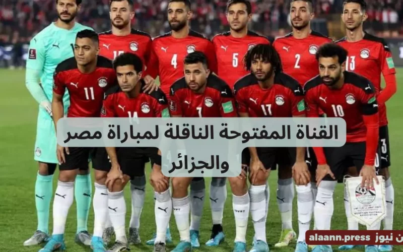 موعد مباراة مصر والجزائر القادمة الودية وتردد جميع القنوات المفتوحة الناقلة مجانا HD
