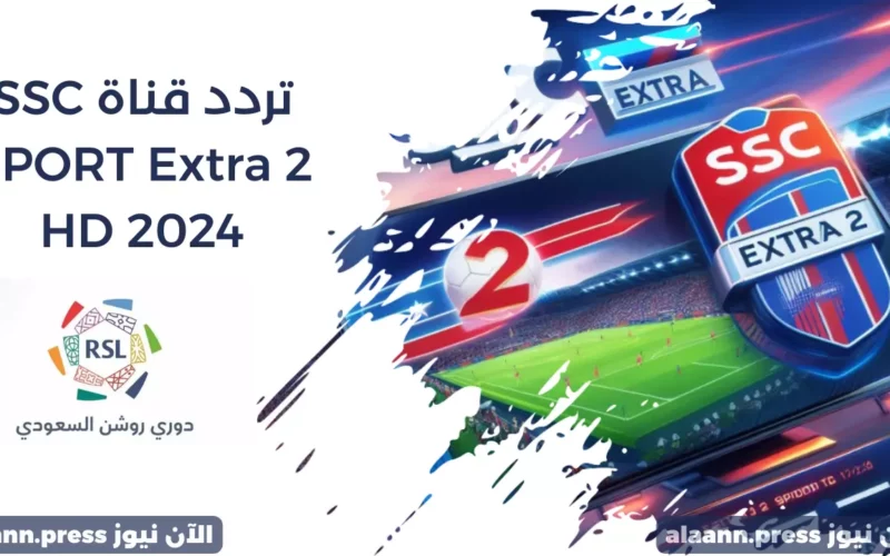 استقبل أحدث تردد قناة SSC SPORT Extra 2 2024 الناقلة لمباريات دوري روشن السعودي