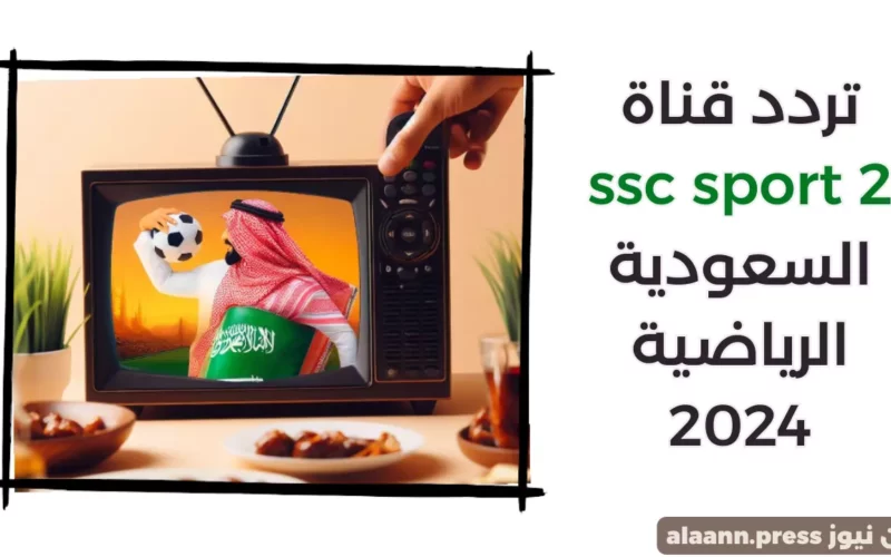 تردد قناة ssc 2 hd 2024 السعودية الرياضية عرب سات لمتابعة مباريات دوري السعودي روشن القادمة