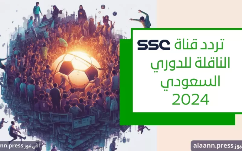قبل الجولة الـ 10.. ثبت تردد قناة ssc الناقلة للدوري السعودي 2024 لمتابعة مباريات اليوم الجمعة 20 أكتوبر 2023