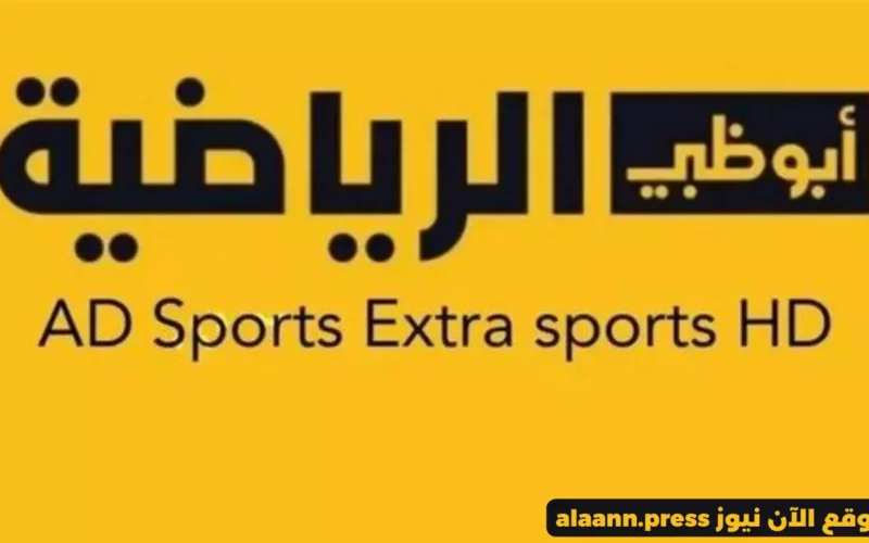 بعد التغيير.. إليكم خطوات ضبط أحدث تردد قناة أبو ظبي الرياضية 1 و 2 الجديد 2023 AD Sports المفتوحة