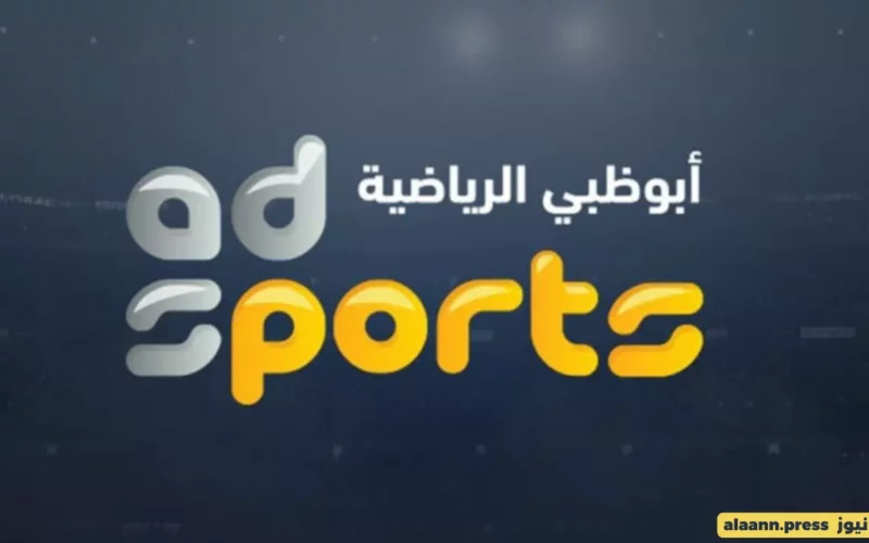 كيف اشاهد مباراة مصر والجزائر الودية؟ طريقة ضبط تردد قناة أبو ظبي الرياضية 1 و 2 الجديد HD 2023