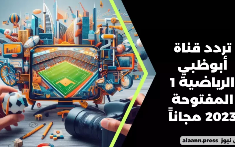 طريقة ضبط تردد قناة أبوظبي الرياضية 1 المفتوحة AD Sports HD الناقلة لمباراة مصر والجزائر الودية 2023