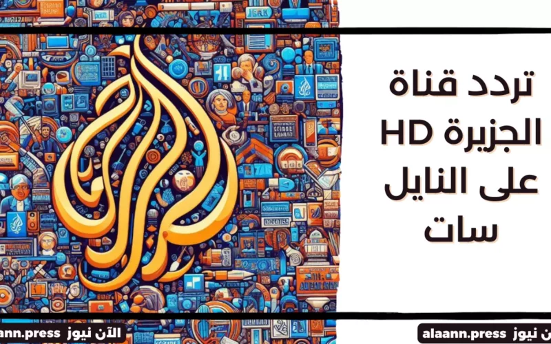 عيش الحدث.. كيفية ضبط تردد قناة الجزيرة HD على النايل سات وتنزليها على الرسيفر في دقيقة