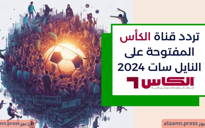 أقوى تردد قناة الكأس المفتوحة على النايل سات 2024 لمتابعة جميع مباريات كأس آسيا بأعلى جودة HD