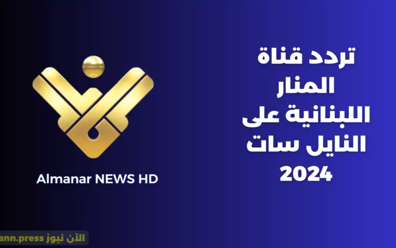 Almanar NEWS HD تردد قناة المنار اللبنانية على النايل سات 2024 وطريقة تنزيلها على جميع الأقمار