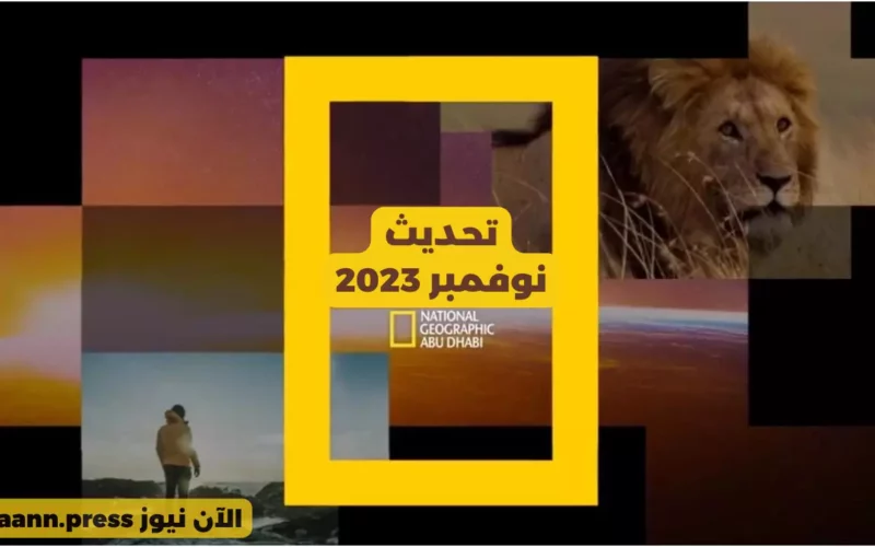 تردد قناة ناشيونال جيوغرافيك أبو ظبي 2023 عالم الحيوان على النايل سات national geographic HD