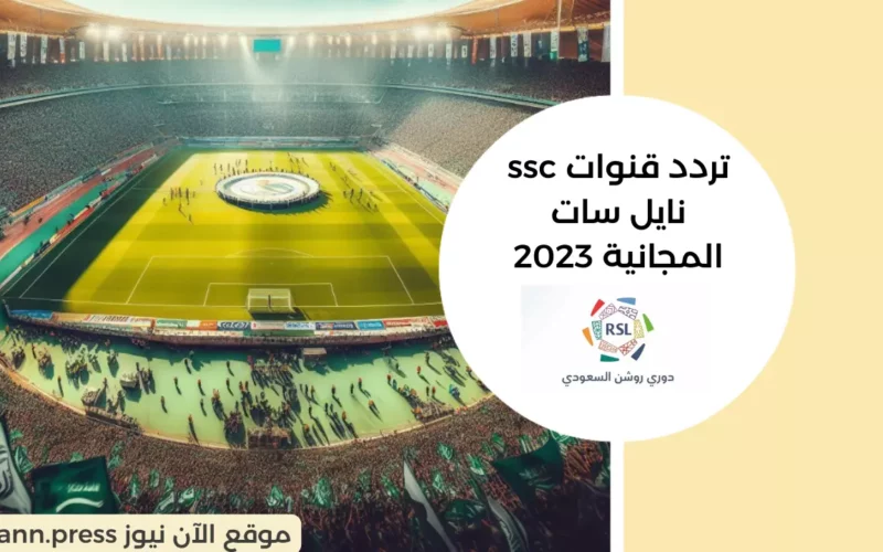 كيفية تنزيل تردد قنوات ssc نايل سات المجانية 2023 HD وجميع الأقمار الناقلة لمباريات دوري روشن السعودي