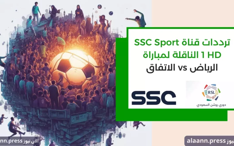 “لقاء الختام” ترددات قناة SSC Sport 1 HD الناقلة لمباراة الرياض والاتفاق الجولة العاشرة من دوري روشن السعودي