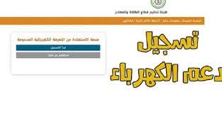 ” احصل على الدعم في ثواني ” .. رابط منصة تسجيل دعم الكهرباء 2023 الأردن