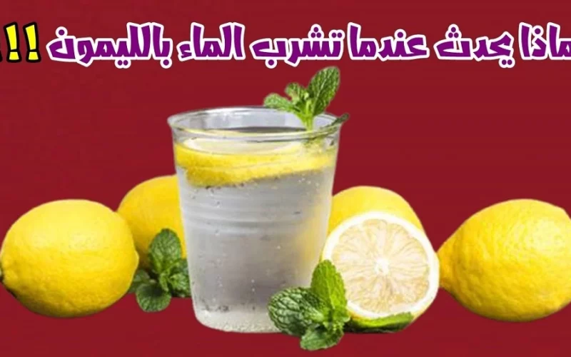 ماذا يحدث في جسمك عند شرب كوب من الماء والليمون على الريق؟ 9 فوائد رهيبة لصحتك
