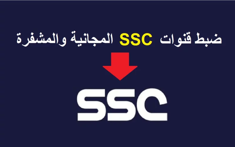 كيف أنزل قناة SSC HD على التلفاز؟ خطوات تنزيل تردد القنوات الناقلة لدوري روشن السعودي 2023/2024