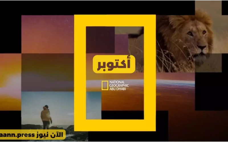 إشارة قوية.. ما هو تردد قناة ناشيونال جيوغرافيك 2023 أبو ظبي الجديد نايل سات جودة HD & SD؟