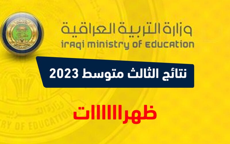 لينك تنزيل pdf نتائج الثالث المتوسط الدور الثالث في العراق من موقع نتائجنا 2023