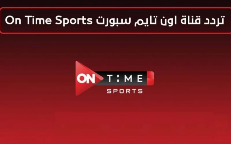 تردد قناة أون تايم سبورت الناقلة لمباريات الدوري المصري NILE بجودة عالية HD وصورة نقية