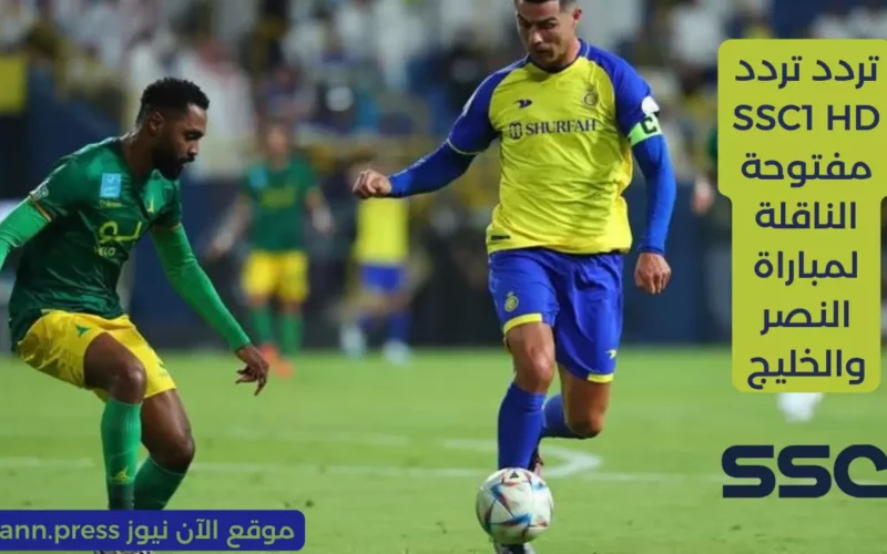 مباريات الدوري السعودي.. اضبط تردد SSC1 HD مفتوحة الناقلة لمباراة النصر والخليج الليلة