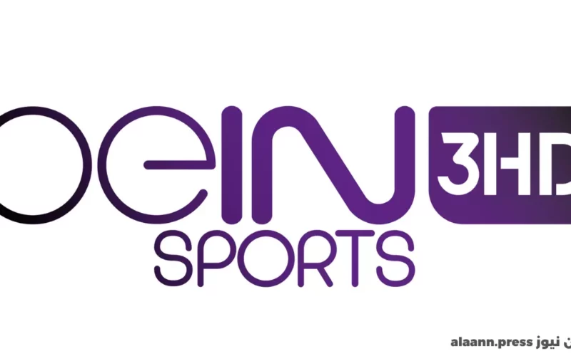 “عيشها كورة” تردد قناة بي ان سبورت المفتوحة الجديد beIN Sports HD 3 الناقلة لمباريات دوري أبطال أوروبا