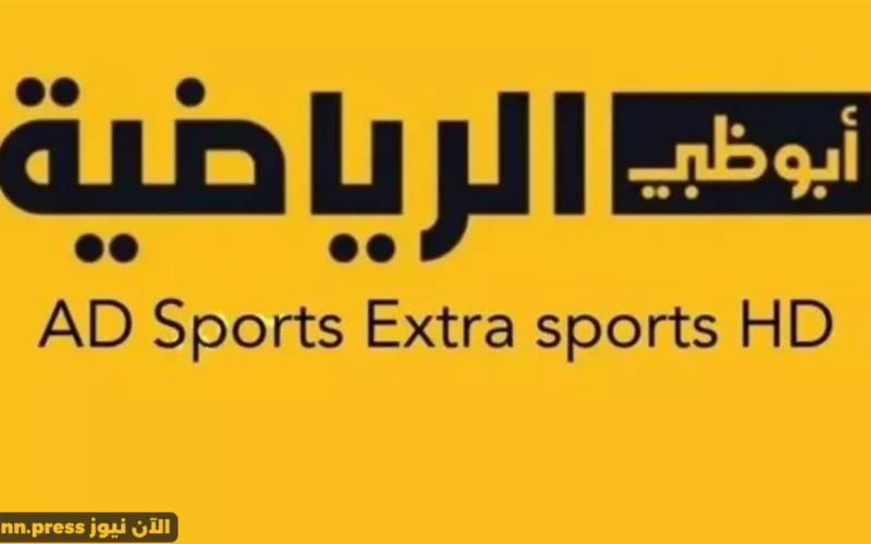 السد القطري ضد الفيصلي الأردني.. تردد قناة أبو ظبي الرياضية 1 HD المفتوحة على نايل سات وعرب سات