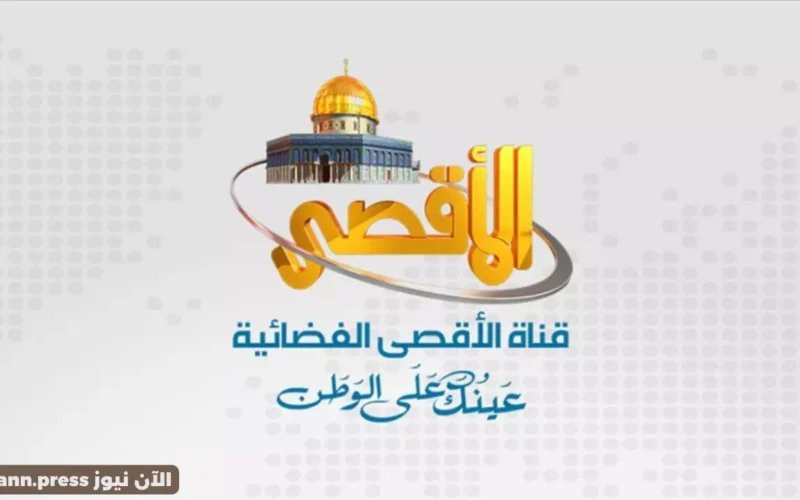 تردد قناة الأقصى الجديد 2023 HD لمتابعة الأحداث الجارية في فلسطين لحظة بلحظة