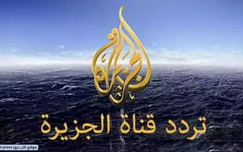 ثبتها بهذه الخطوات.. تردد قناة الجزيرة HD 2023 على نايل سات وعرب سات 24 ساعة بدون انقطاع
