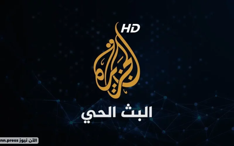“استقبلها الآن” أحدث تردد قناة الجزيرة hd النايل سات وعرب سات 2023 الناقلة لأحداث فلسطين الجارية