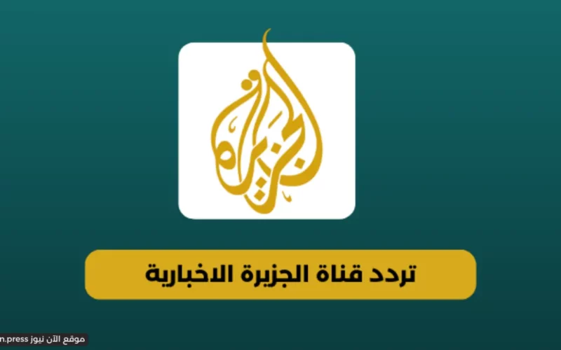 نزلها وتابع الأحداث.. ثبت الآن تردد قناة الجزيرة الاخبارية 2023 HD وخليك في قلب الحدث